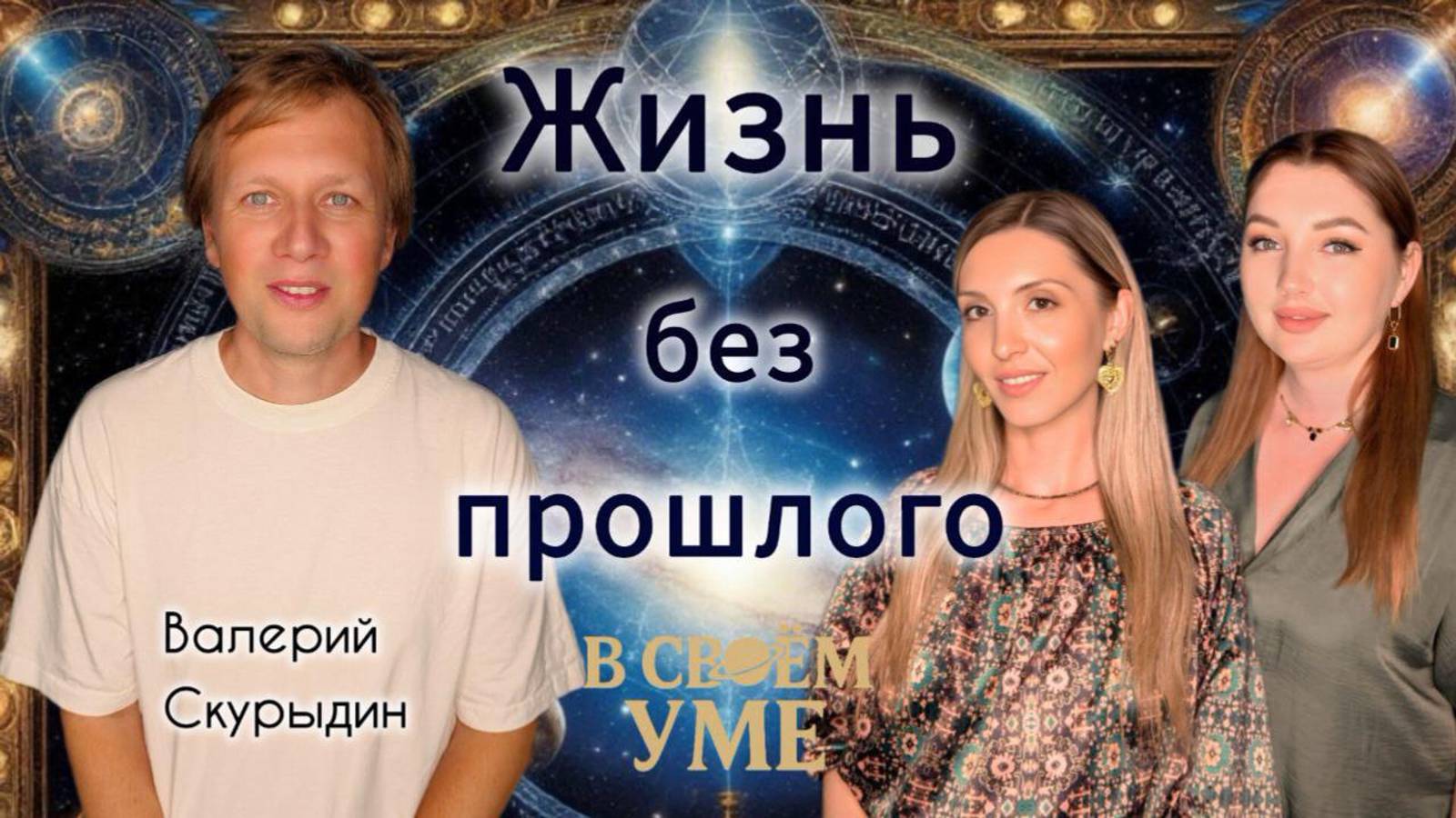Потеря памяти приговор? Жизнь без прошлого. Валерий Скурыдин