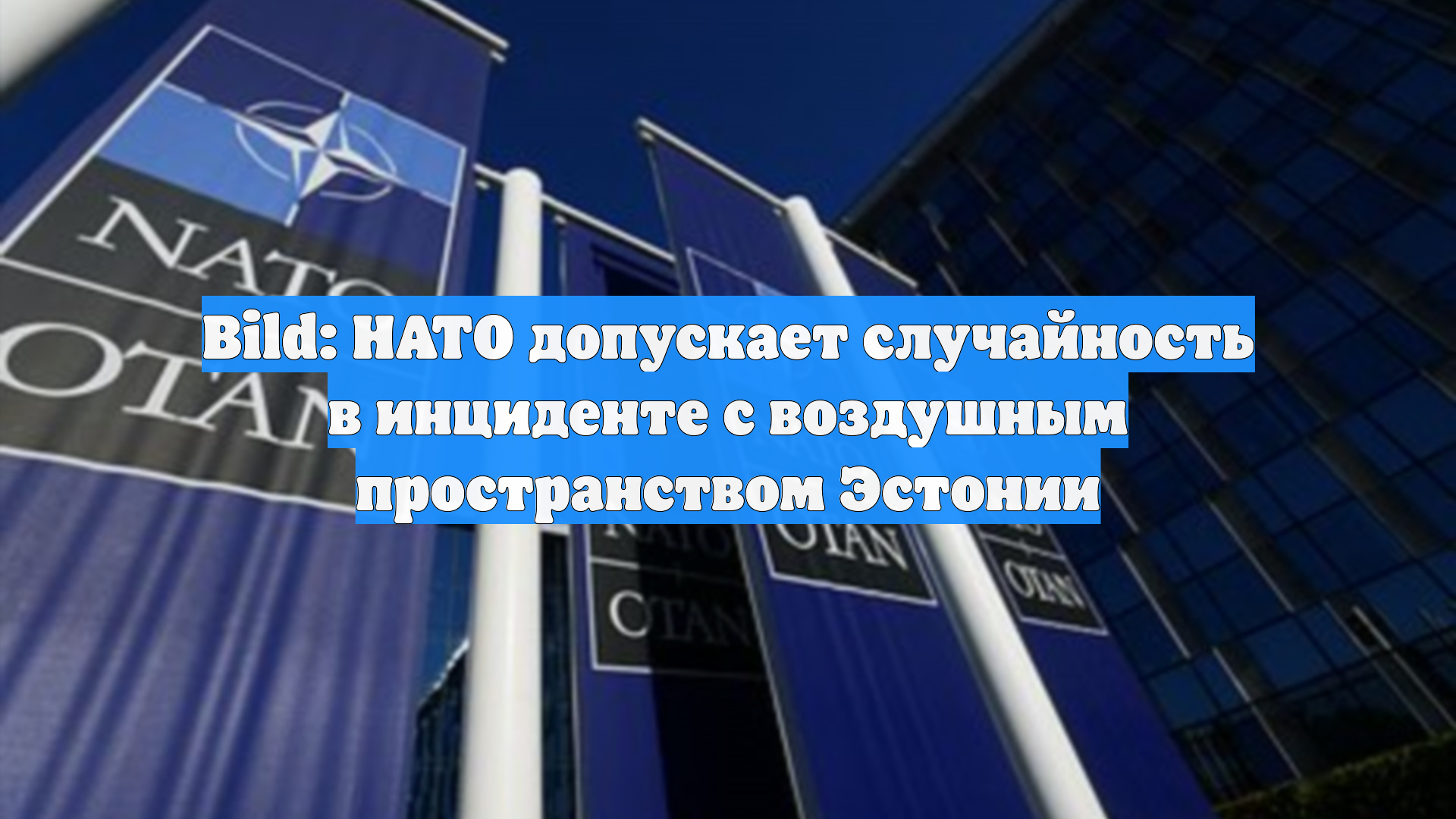 Bild: НАТО допускает случайность в инциденте с воздушным пространством Эстонии
