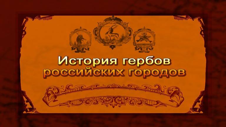 Гербы России  6. Петровские реформы. Часть 2
