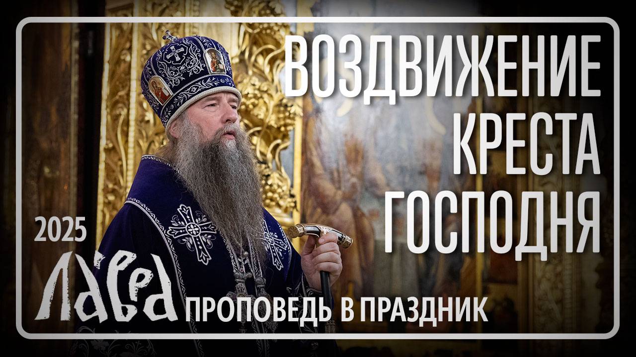 Проповедь в праздник Воздвижения Креста Господня, 2025