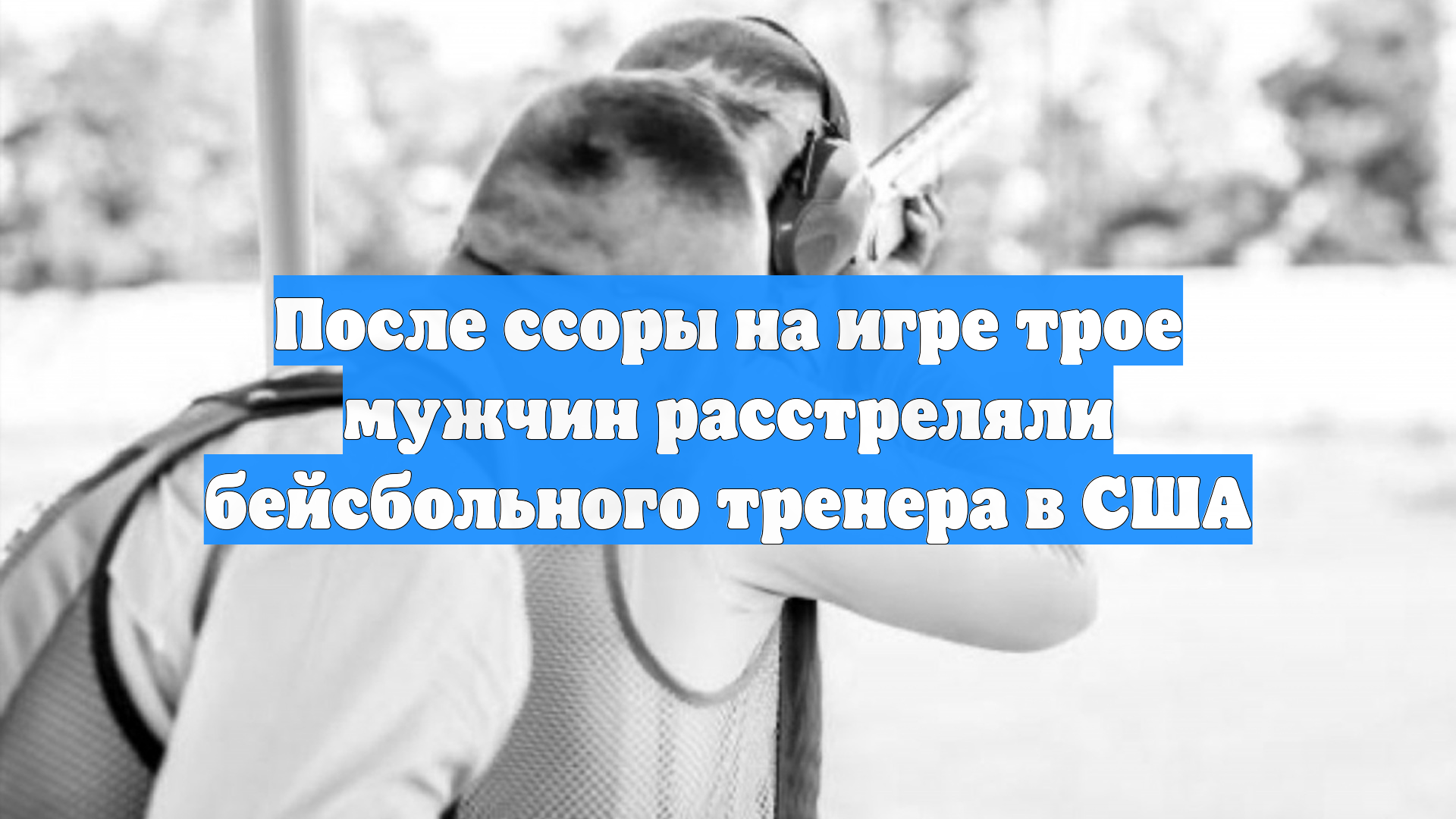 После ссоры на игре трое мужчин расстреляли бейсбольного тренера в США
