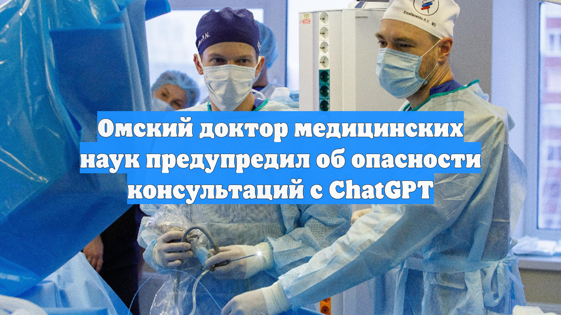 Омский доктор медицинских наук предупредил об опасности консультаций с ChatGPT