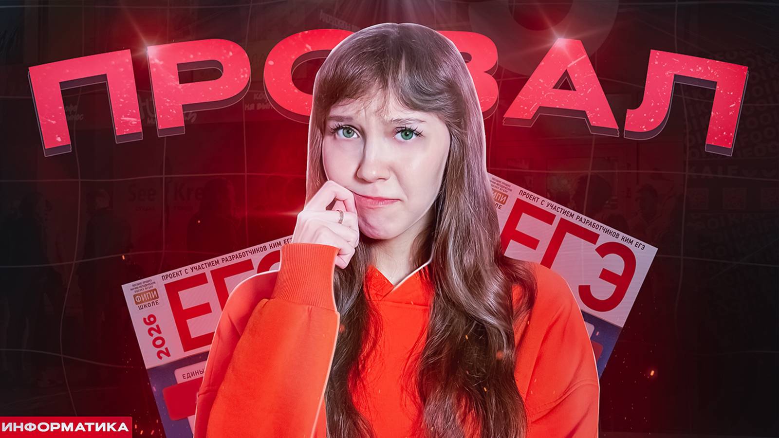 Сентябрь закончился  а ТЫ всё ещё НЕ НАЧАЛ готовиться?  ИНФОРМАТИКА 2026