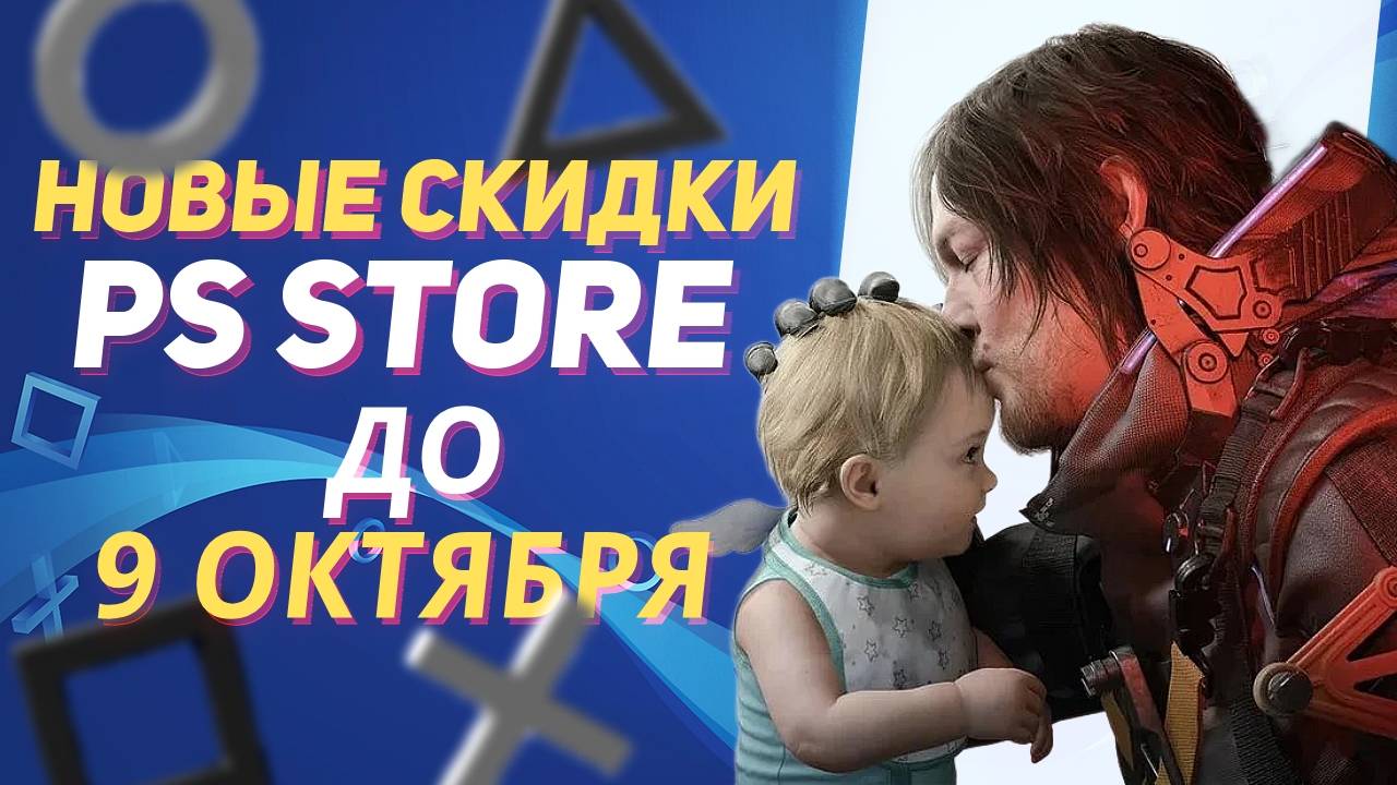 Новые Скидки в PS Store на Игры для PS5 и PS4 до 9 Октября 2025. Что Купить на Распродаже в PS Store