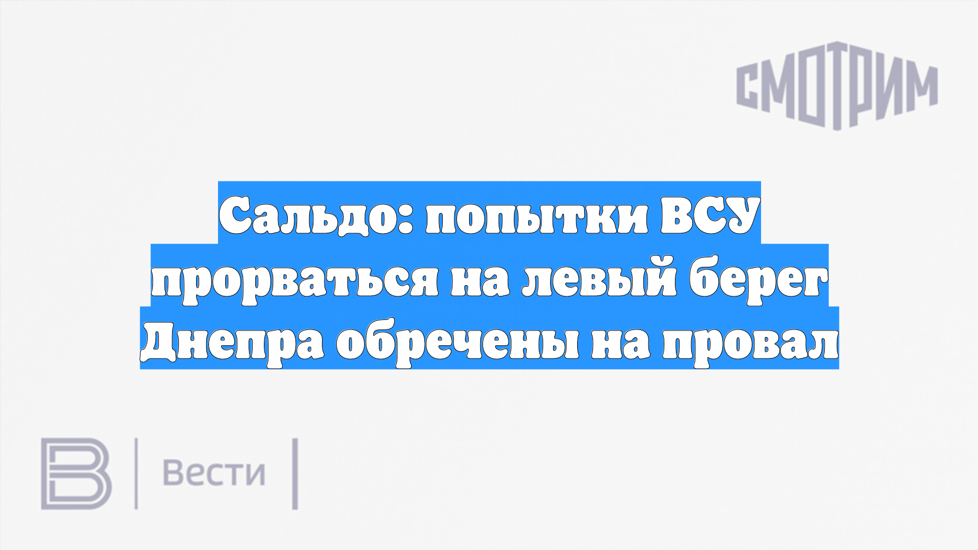 Сальдо: попытки ВСУ прорваться на левый берег Днепра обречены на провал