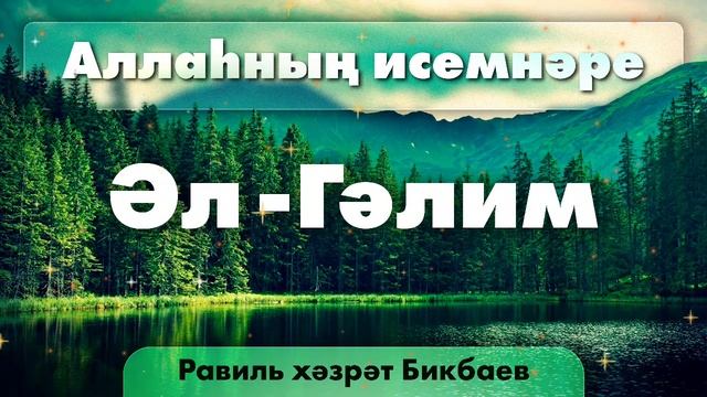 24 Аллаһның исемнәре  Әл-Гәлим. Равиль хәзрәт Бикбаев.mp4