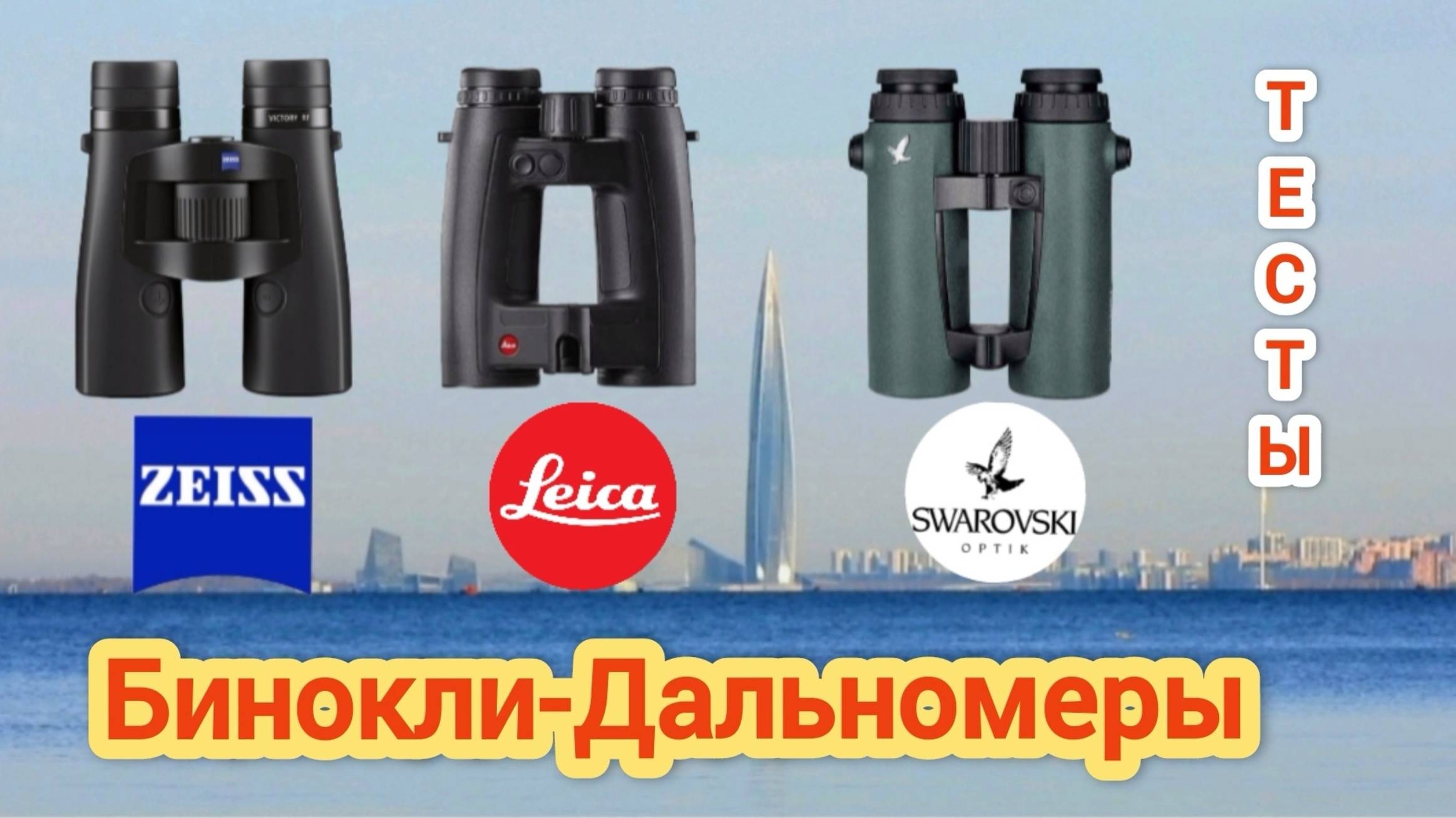 Бинокли-Дальномеры: Zeiss Victory RF 10*42; Leica Geovid Hd-b 10*42; Swarovski El Range 10*42.