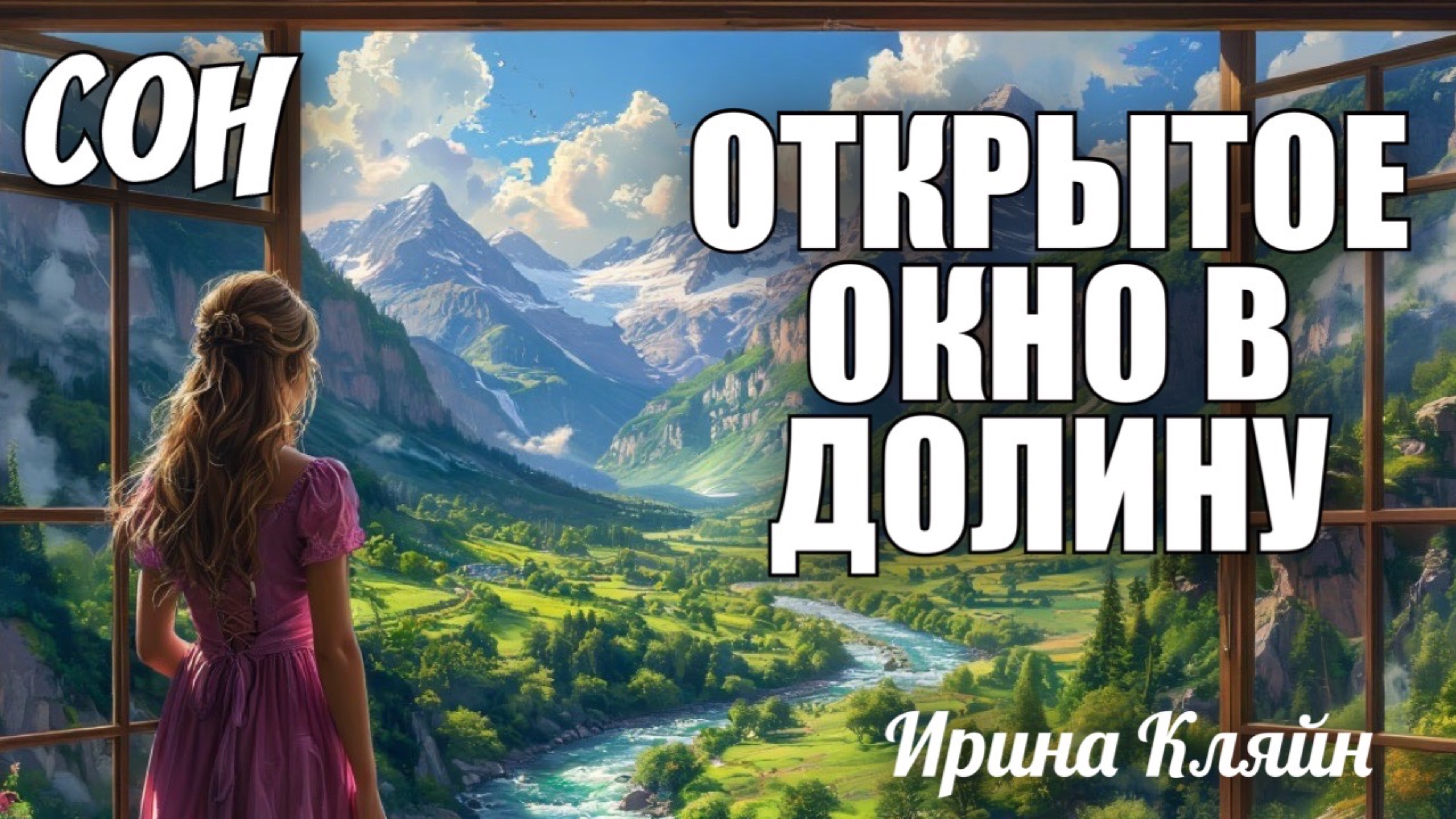 СОН: ОТКРЫТОЕ ОКНО В ДОЛИНУ. Ирина Кляйн