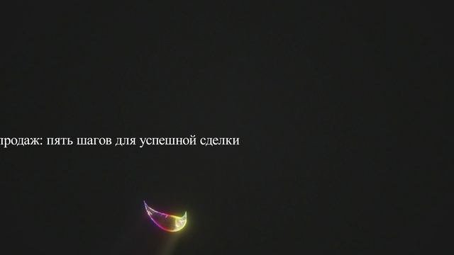 Этапы продаж: пять шагов для успешной сделки