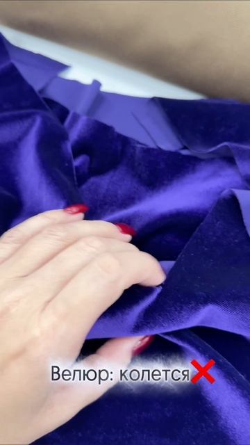 ‼️Почему не стоит экономить на бархате.