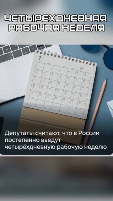 🔍 В России постепенно введут четырёхдневную рабочую неделю с сохранением зарплаты