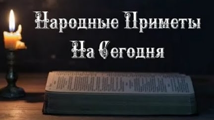 Народные Приметы на сегодня 2️⃣7️⃣ Сентября  2️⃣0️⃣2️⃣5️⃣ 🔮 #приметы #народныеприметы
