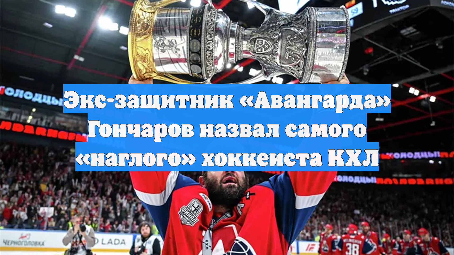 Экс-защитник Авангарда Гончаров назвал самого наглого хоккеиста КХЛ