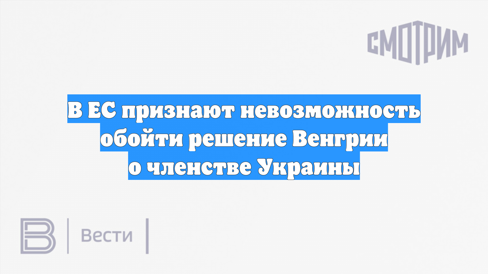 В ЕС признают невозможность обойти решение Венгрии о членстве Украины