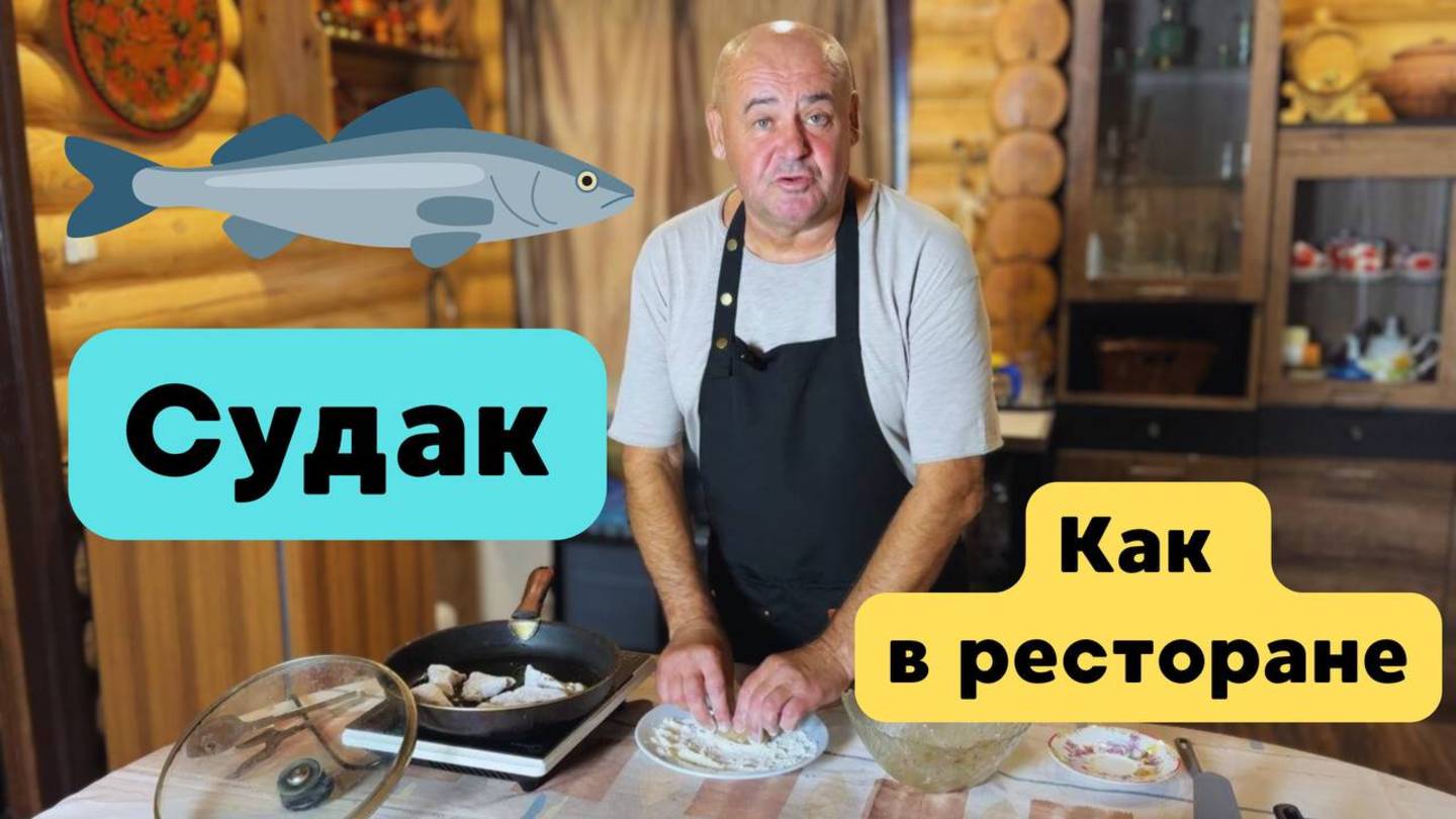 Рыба Судак под шпинатом. Рыба как в ресторане.