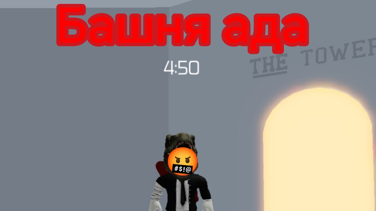 Башня ада это конец нервов.