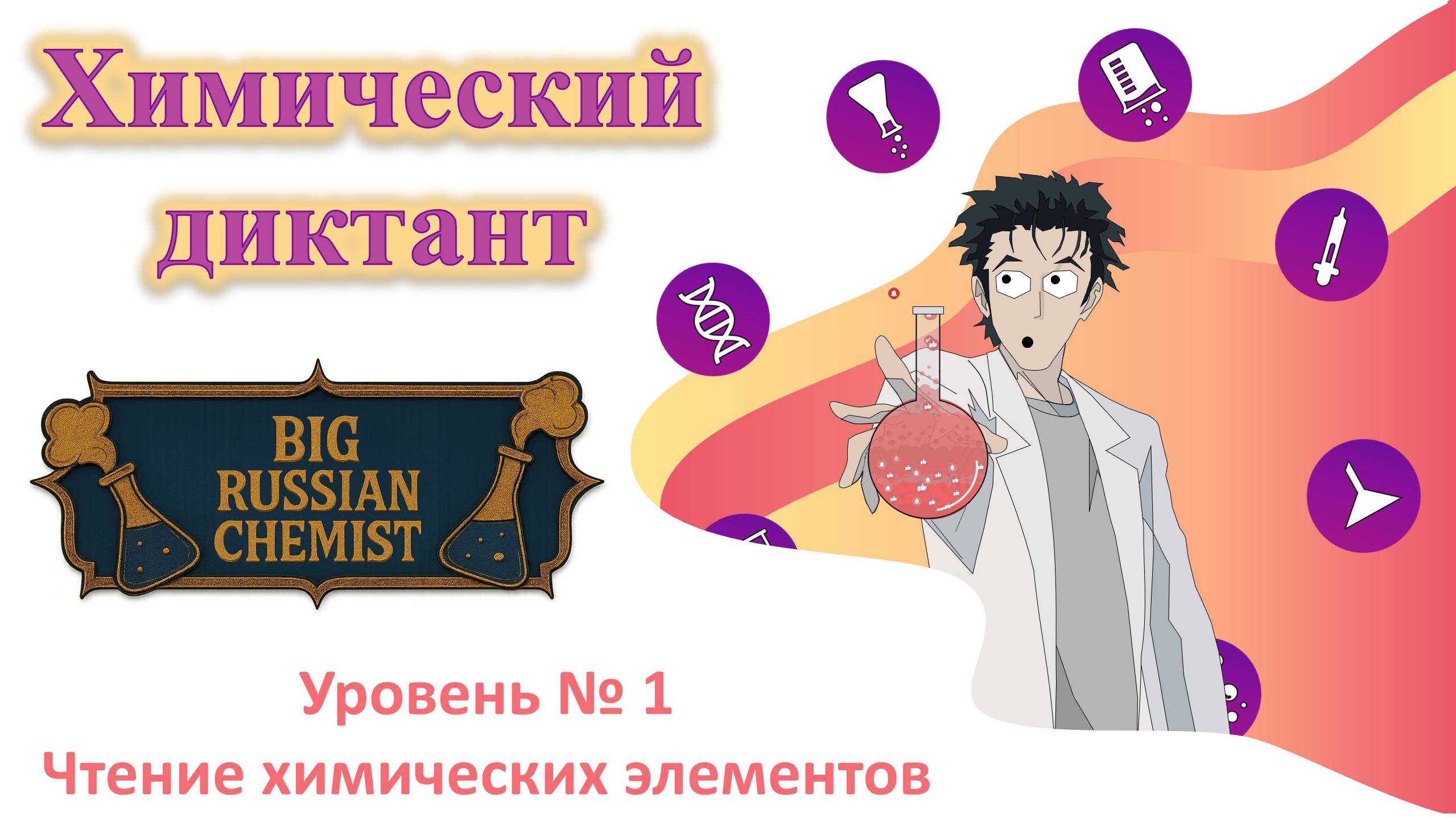 Диктант. Чтение химических элементов. Уровень №1.