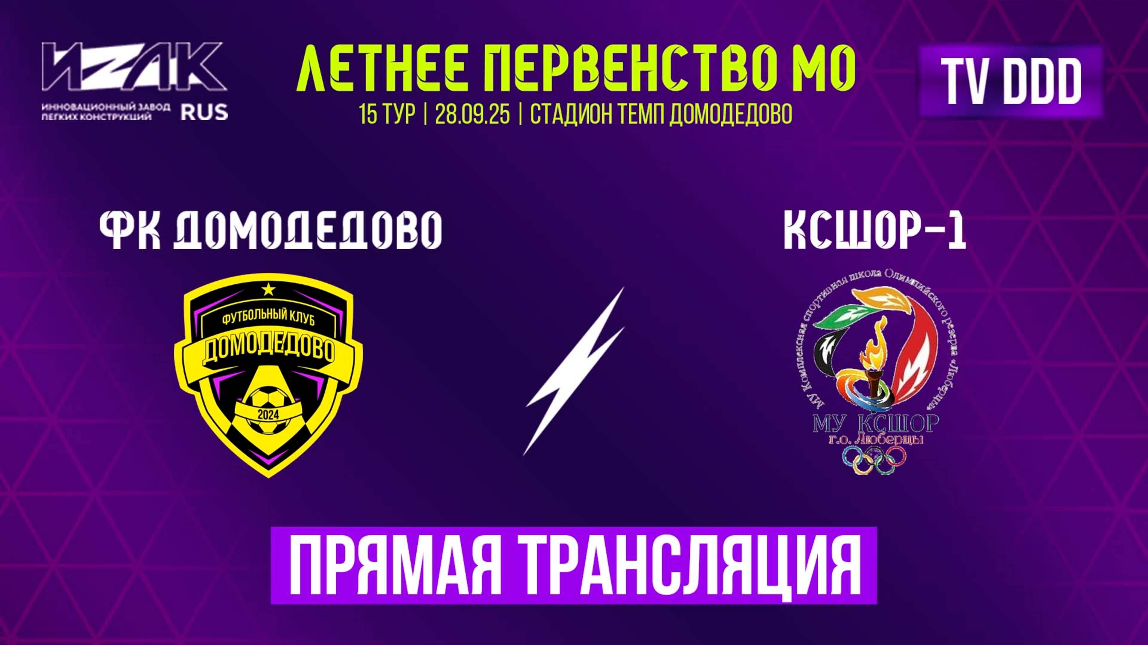 Летнее первенство МО  15 тур  U-15 U17  ФК Домодедово  КСШОР-1  прямой эфир