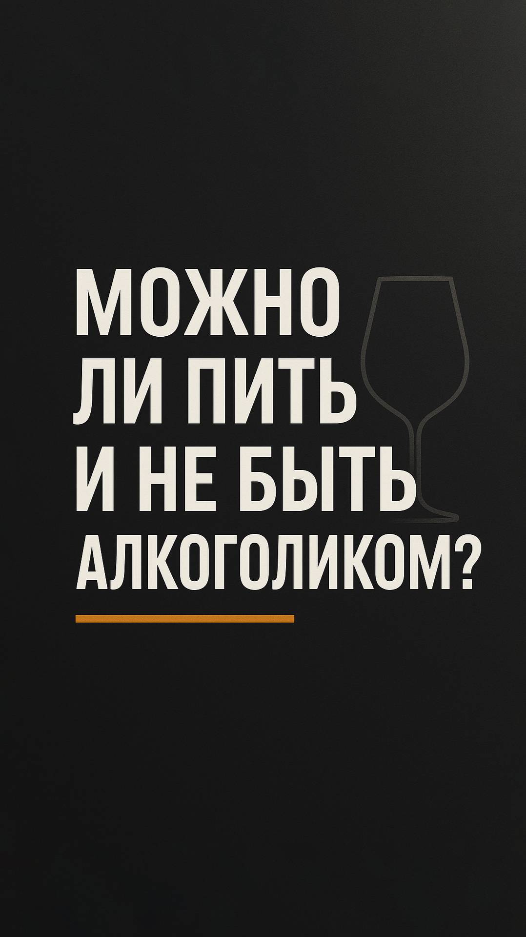 Можно ли пить и не быть алкоголиком?🥂⚖️
