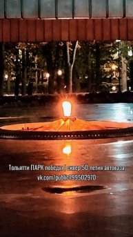 Вечный огонь в парке Победы Тольятти горит непрерывно с момента его зажжения.