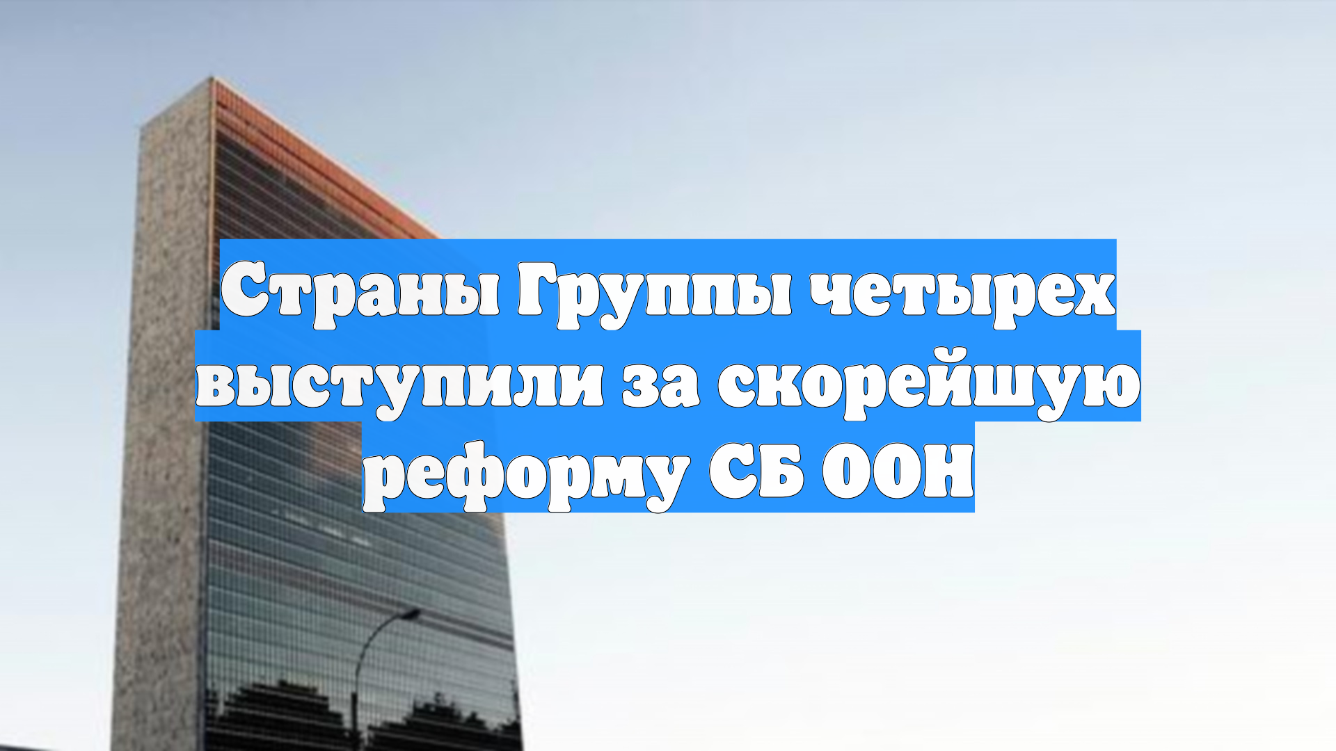 Страны Группы четырех выступили за скорейшую реформу СБ ООН