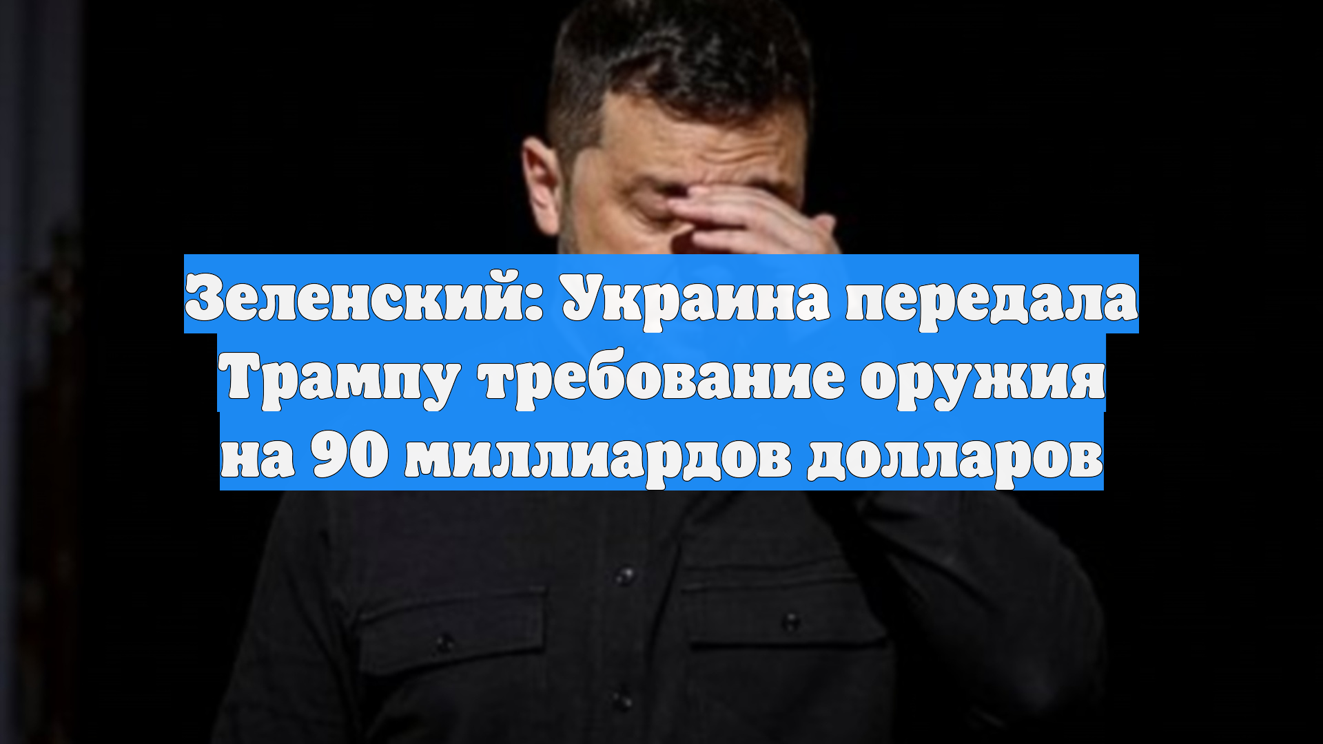 Зеленский: Украина передала Трампу требование оружия на 90 миллиардов долларов