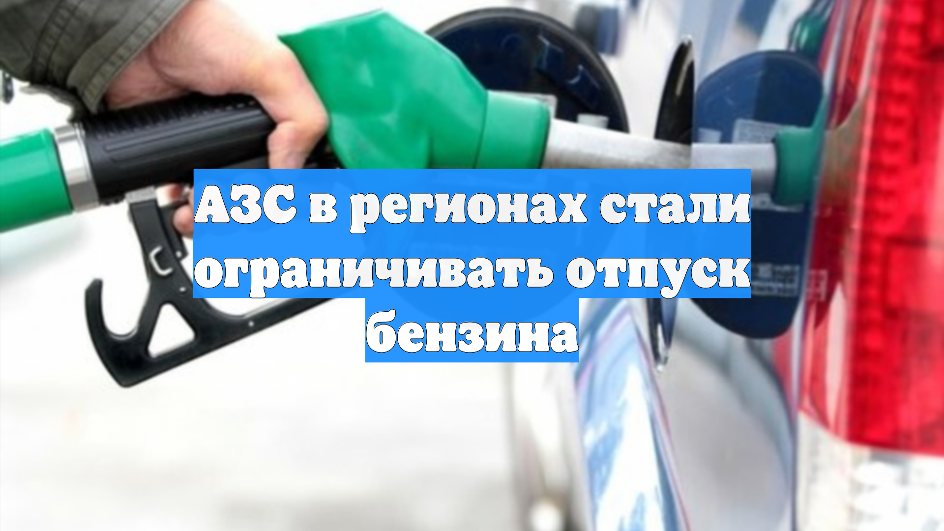 АЗС в регионах стали ограничивать отпуск бензина