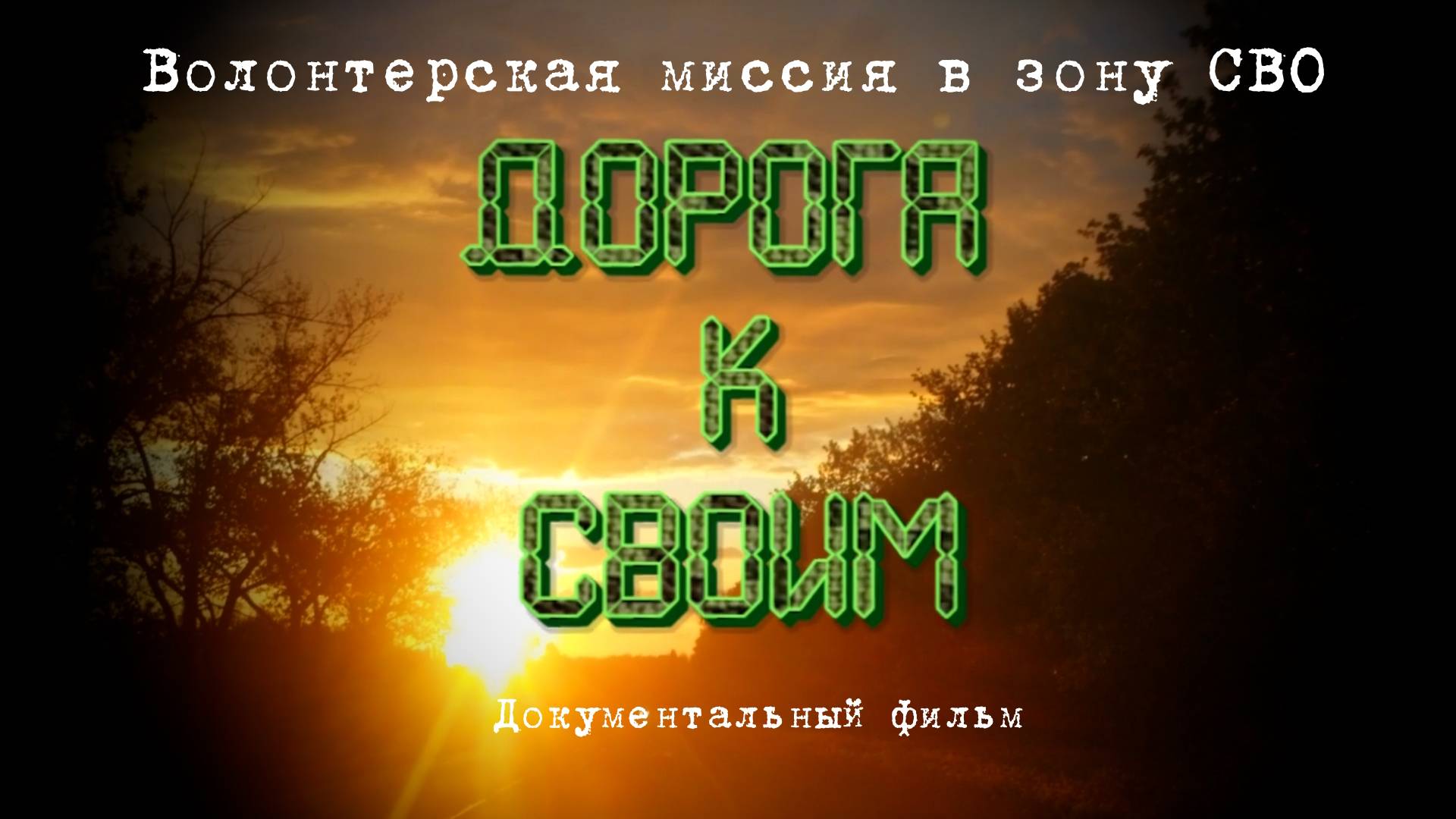 ДОРОГА К СВОИМ - ВМЕСТЕ СИЛЬНЕЕ.  Документальный фильм о волонтерах доставивших груз в зону СВО