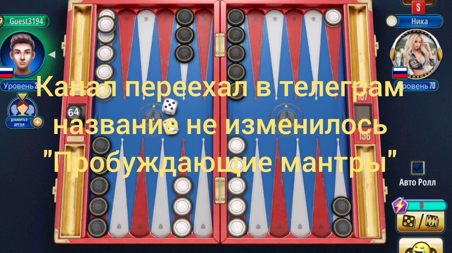 🇷🇺Ника К. Нарды🎲Онлайн турнир🏆соперник хотел выкрутиться , но у него ничего не вышло