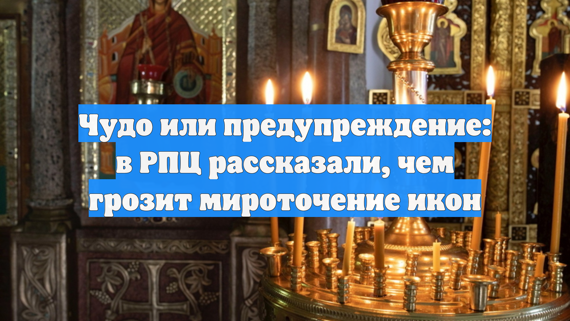 Чудо или предупреждение: в РПЦ рассказали чем грозит мироточение икон