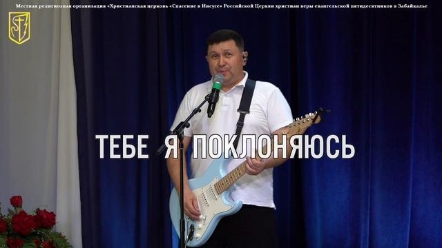 Забайкальская мужская конференция  Прославление  27.09.25