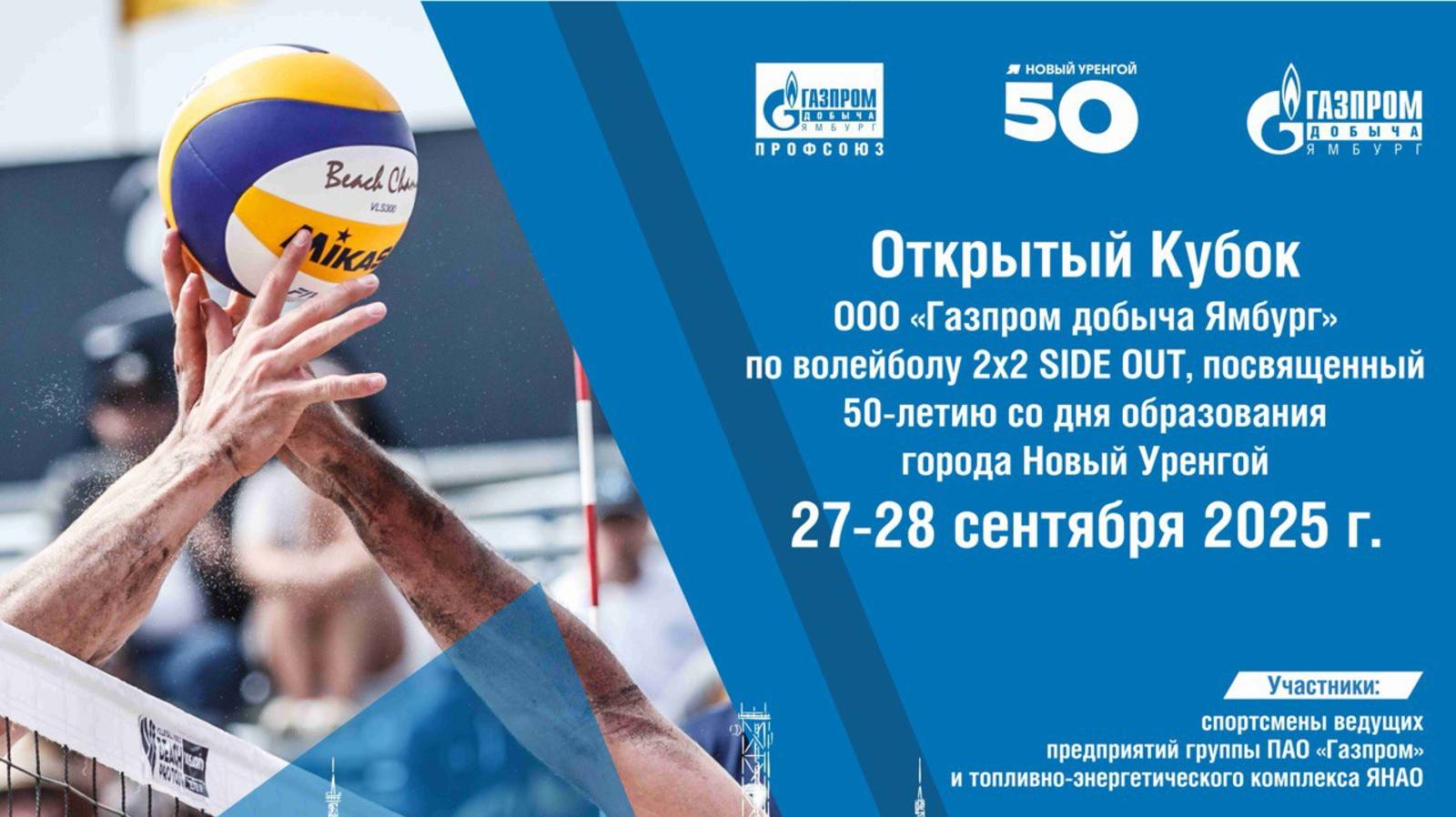 Открытый кубок по волейболу посвященный 50-летию со дня образования Нового Уренгоя.