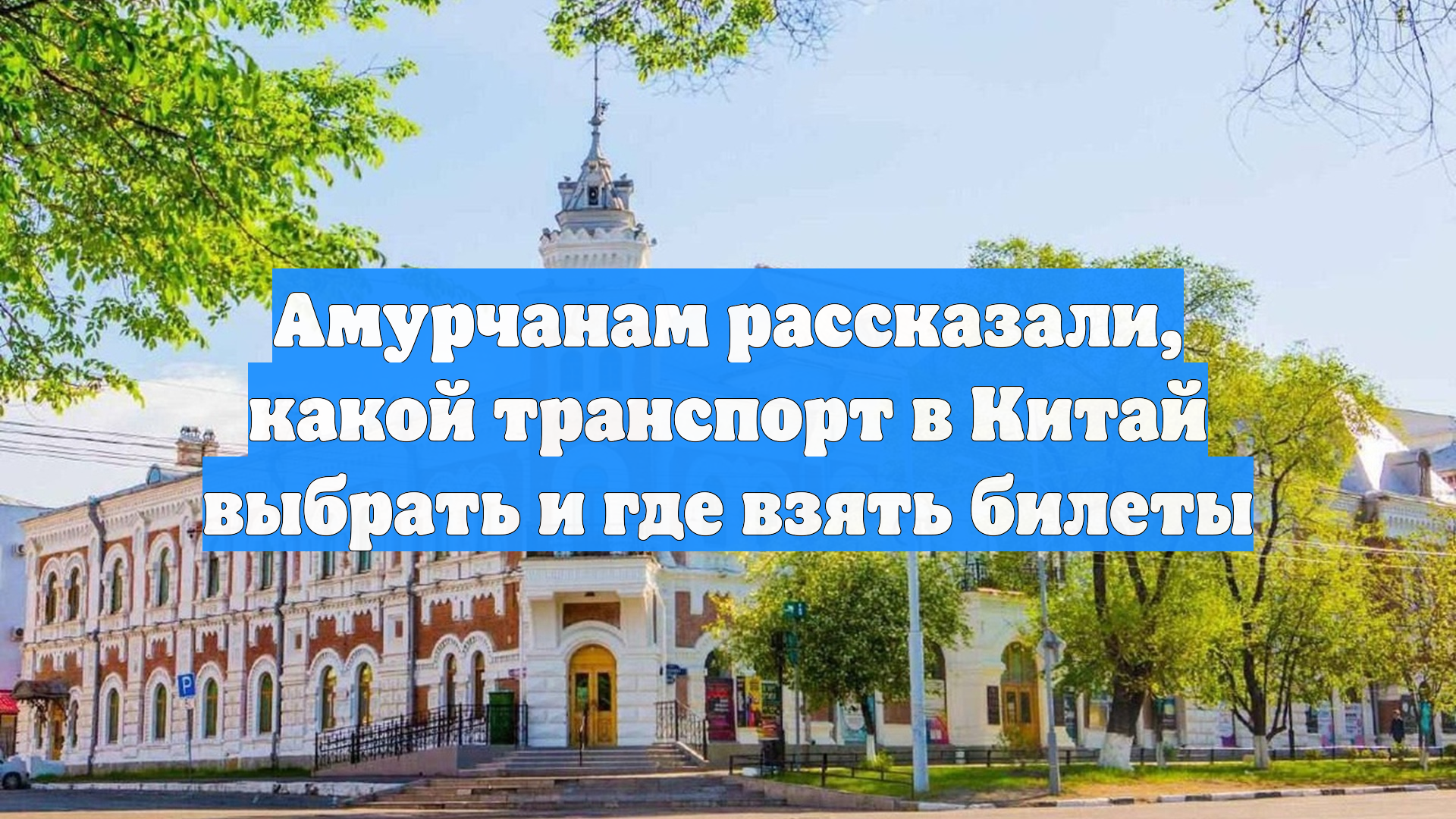 Амурчанам рассказали какой транспорт в Китай выбрать и где взять билеты