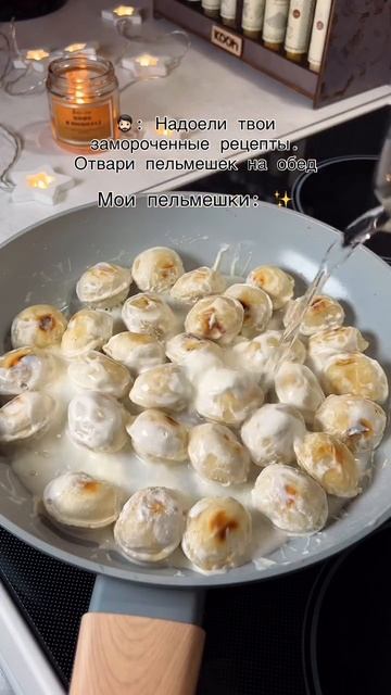 Жареные пельмешки