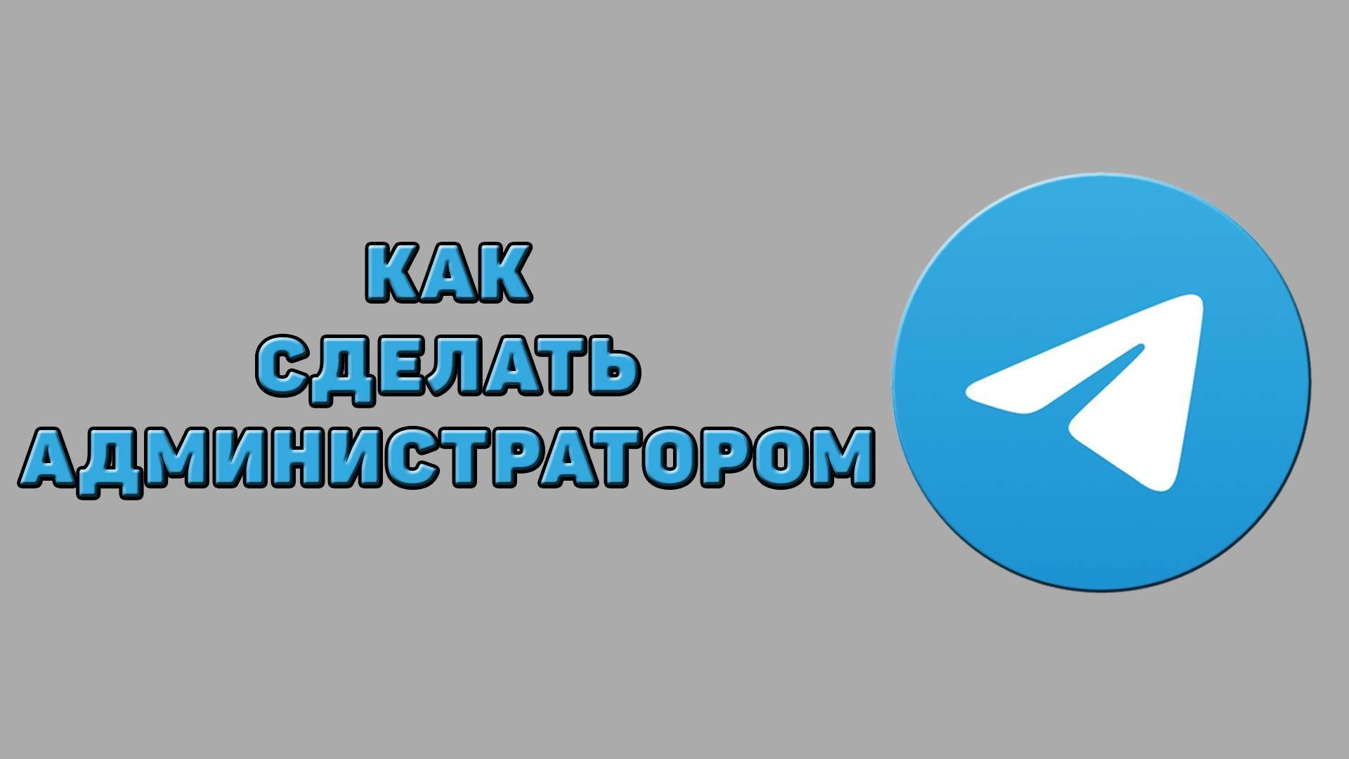 Как сделать администратором в Телеграмме