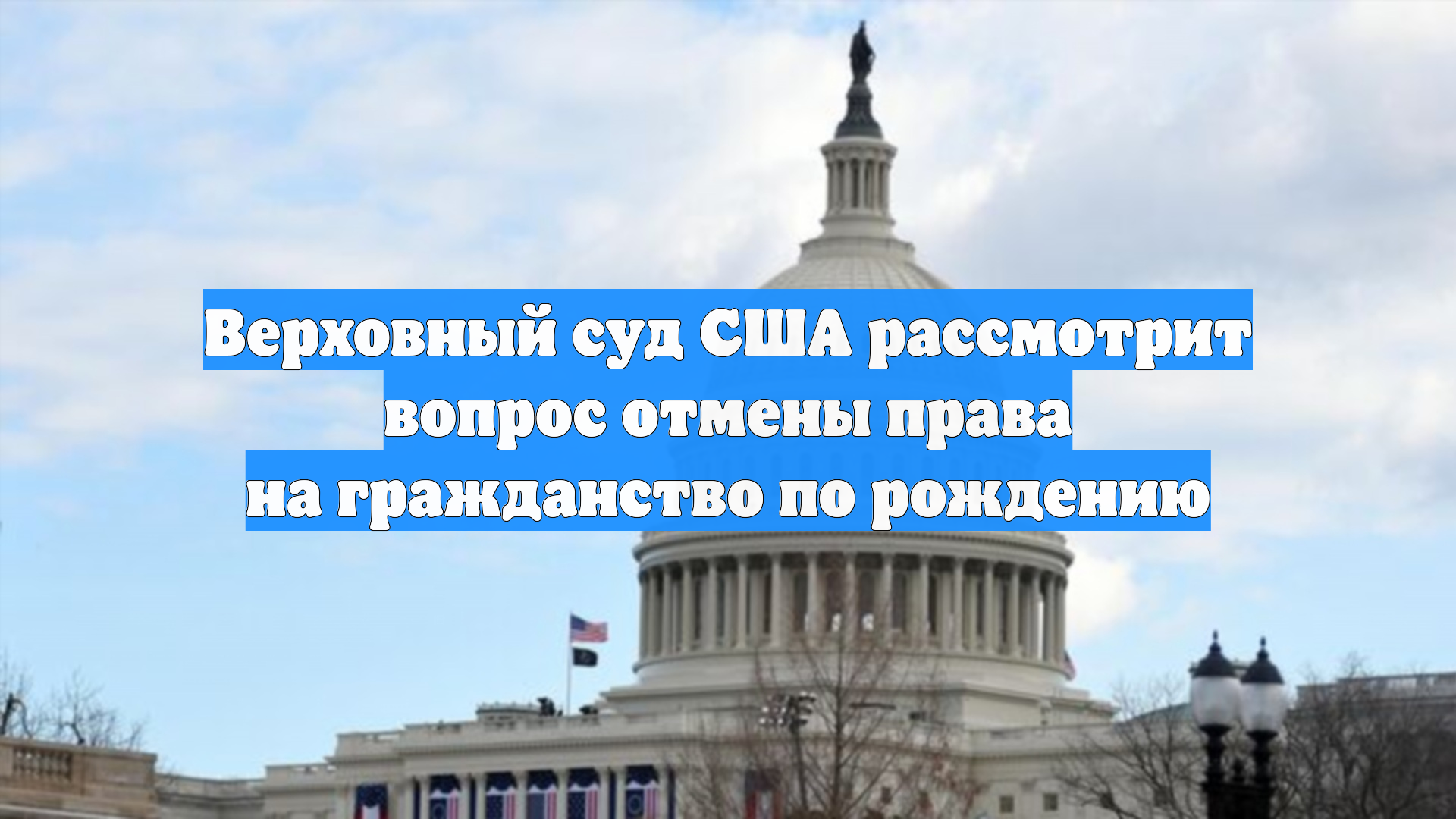 Верховный суд США рассмотрит вопрос отмены права на гражданство по рождению