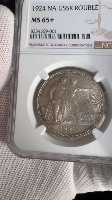 Советский рубль 1924 ms 65