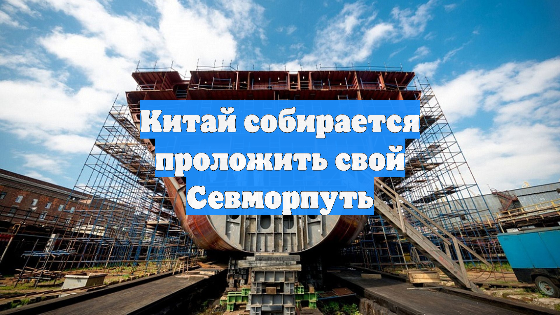 Китай собирается проложить свой Севморпуть