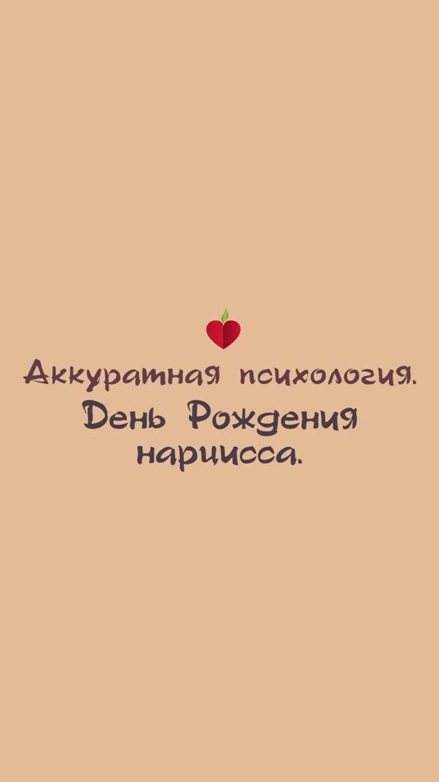 День Рождения нарцисса. Этот праздник Вы будете ненавидеть больше всего.