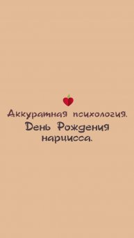 День Рождения нарцисса. Этот праздник Вы будете ненавидеть больше всего.
