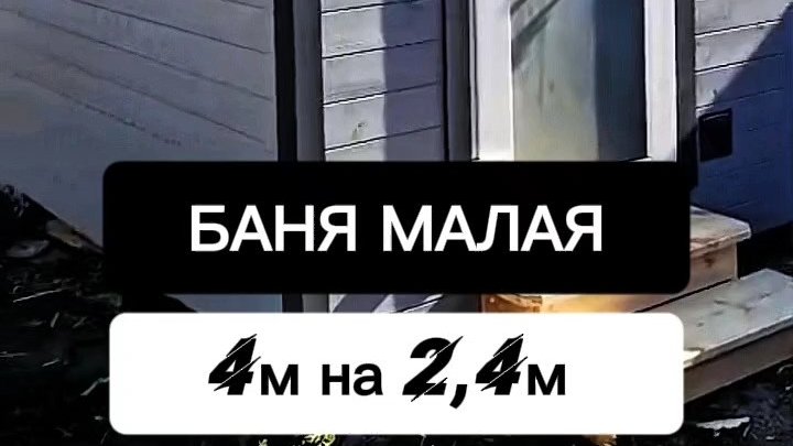 Каркасная баня Малая 4м на 24м