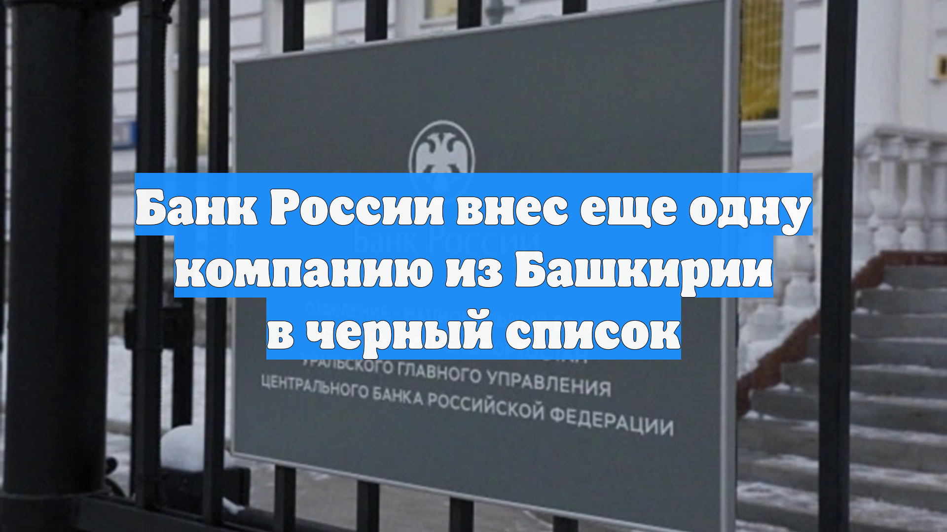 Банк России внес еще одну компанию из Башкирии в черный список