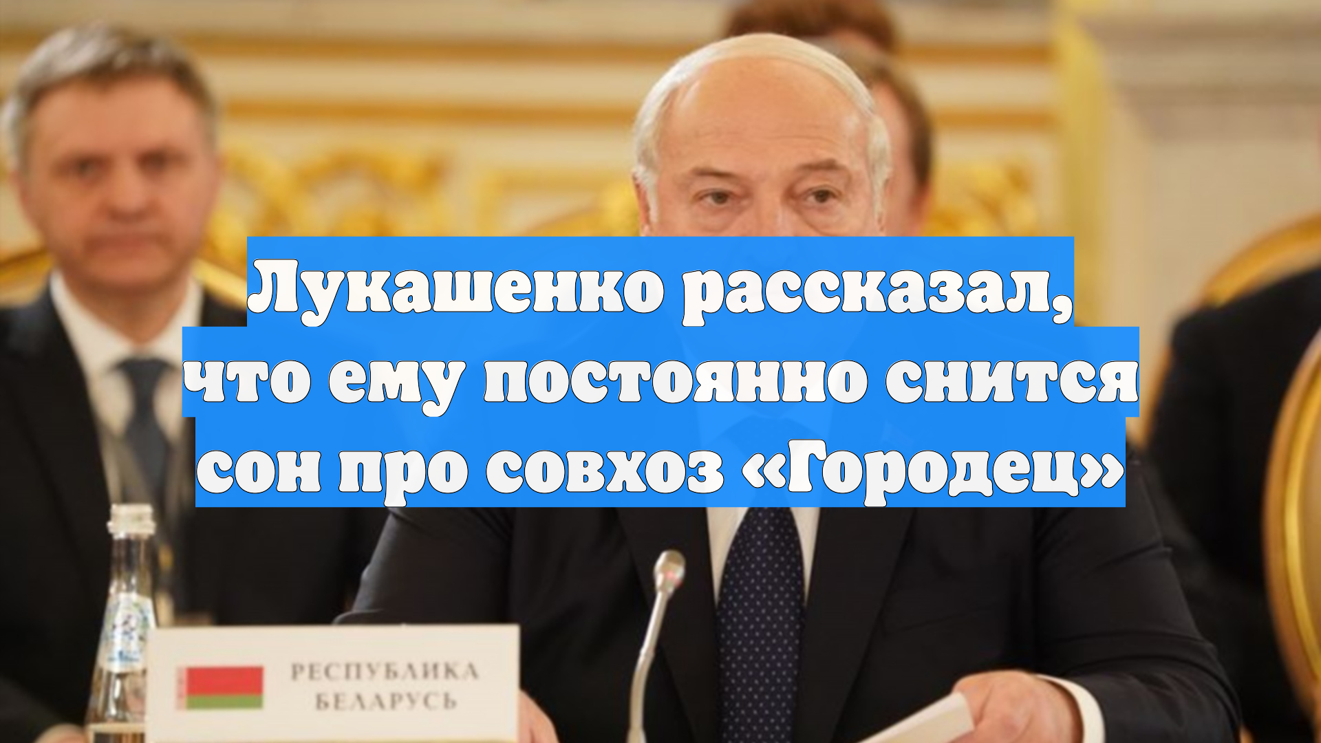 Лукашенко рассказал что ему постоянно снится сон про совхоз Городец