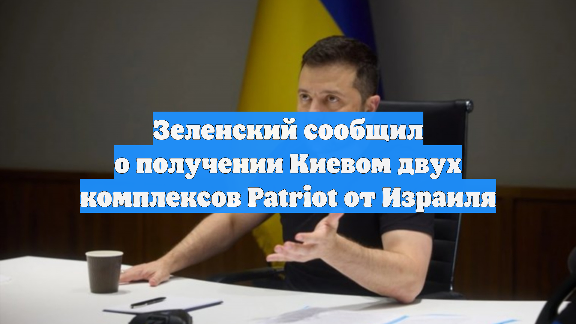 Зеленский сообщил о получении Киевом двух комплексов Patriot от Израиля