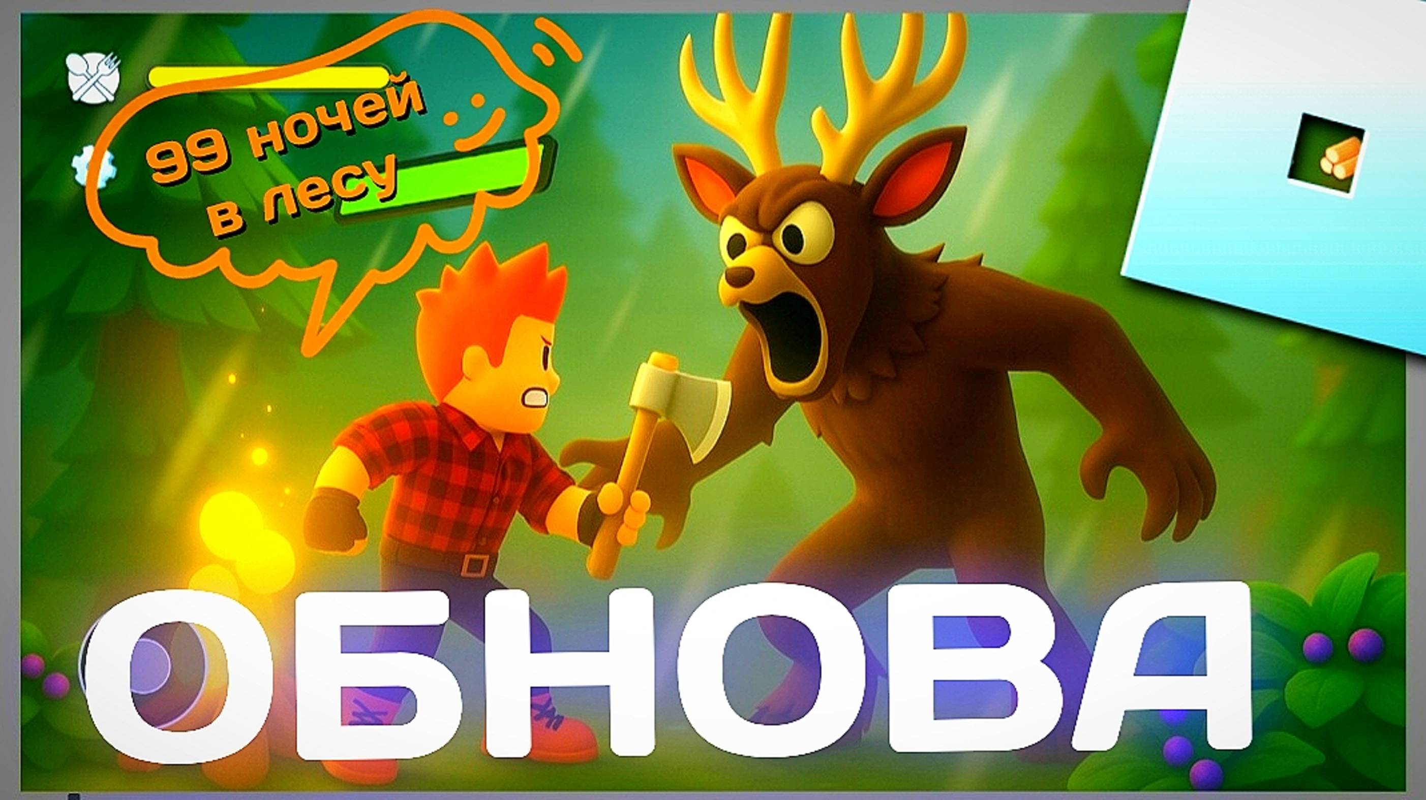 В ЖЕРЛО ВУЛКАНА 99 НОЧЕЙ В ЛЕСУ 99 Night in Forest Roblox Роблокс 8