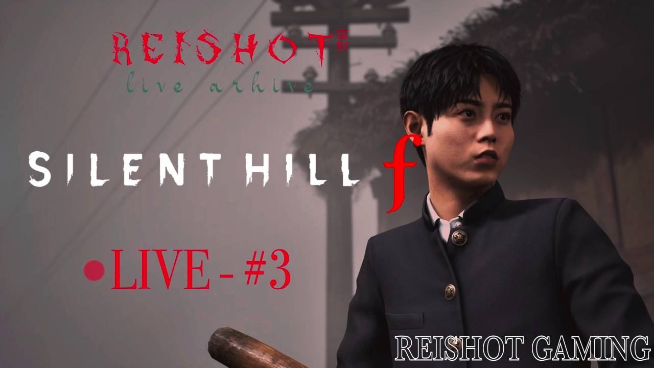 ОПЕРАЦИЯ: ВЫБРАТЬСЯ И НЕ УМЕРЕТЬ   Silent Hill F   моя озвучка - 3