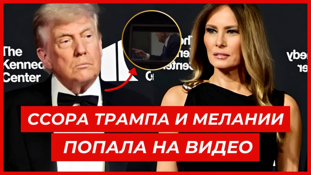 Скандал на борту вертолёта! Дональд и Мелания Трамп поссорились на глазах у всех