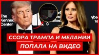 Скандал на борту вертолёта! Дональд и Мелания Трамп поссорились на глазах у всех