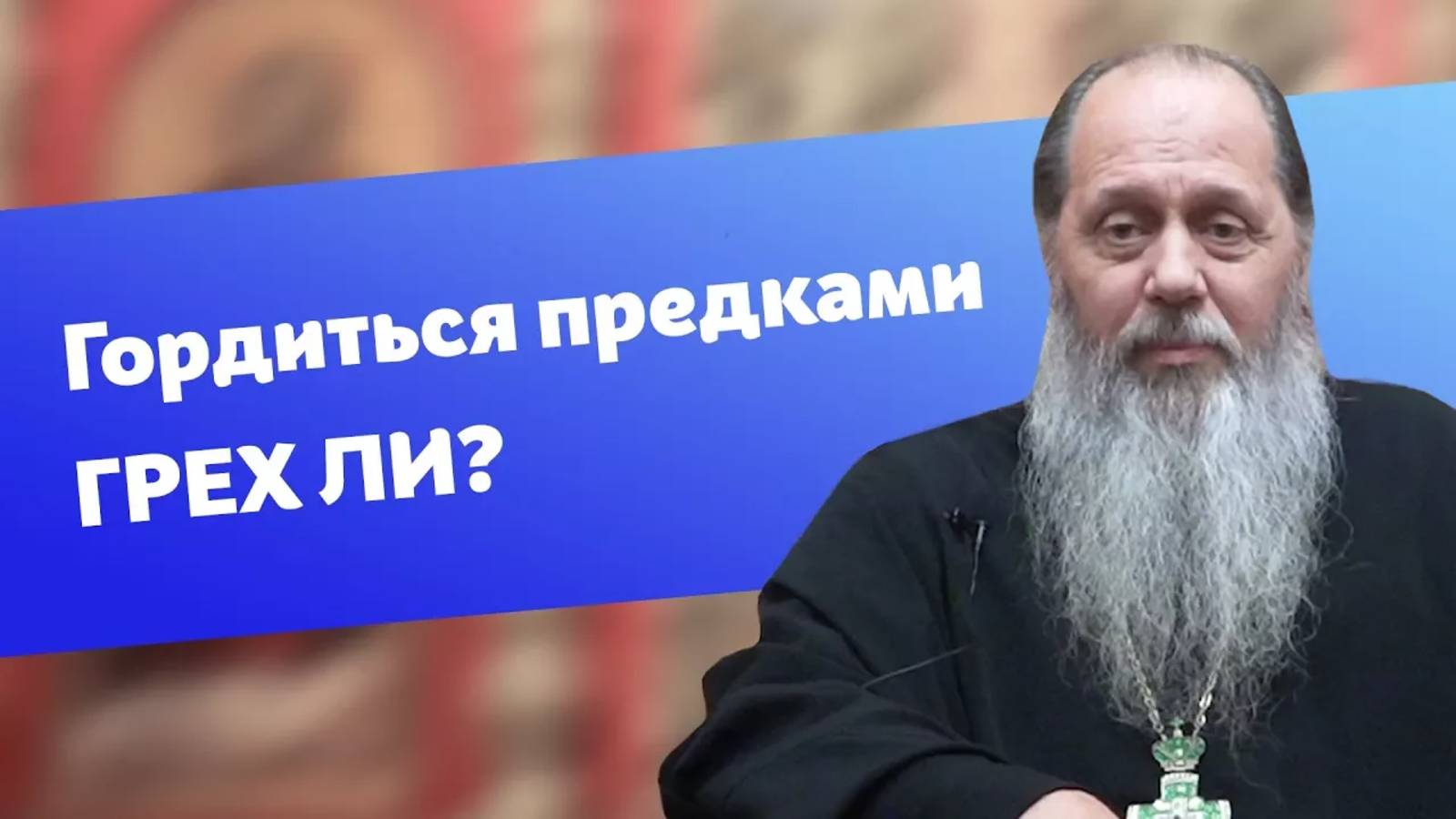 Не грех ли гордиться своими предками?
