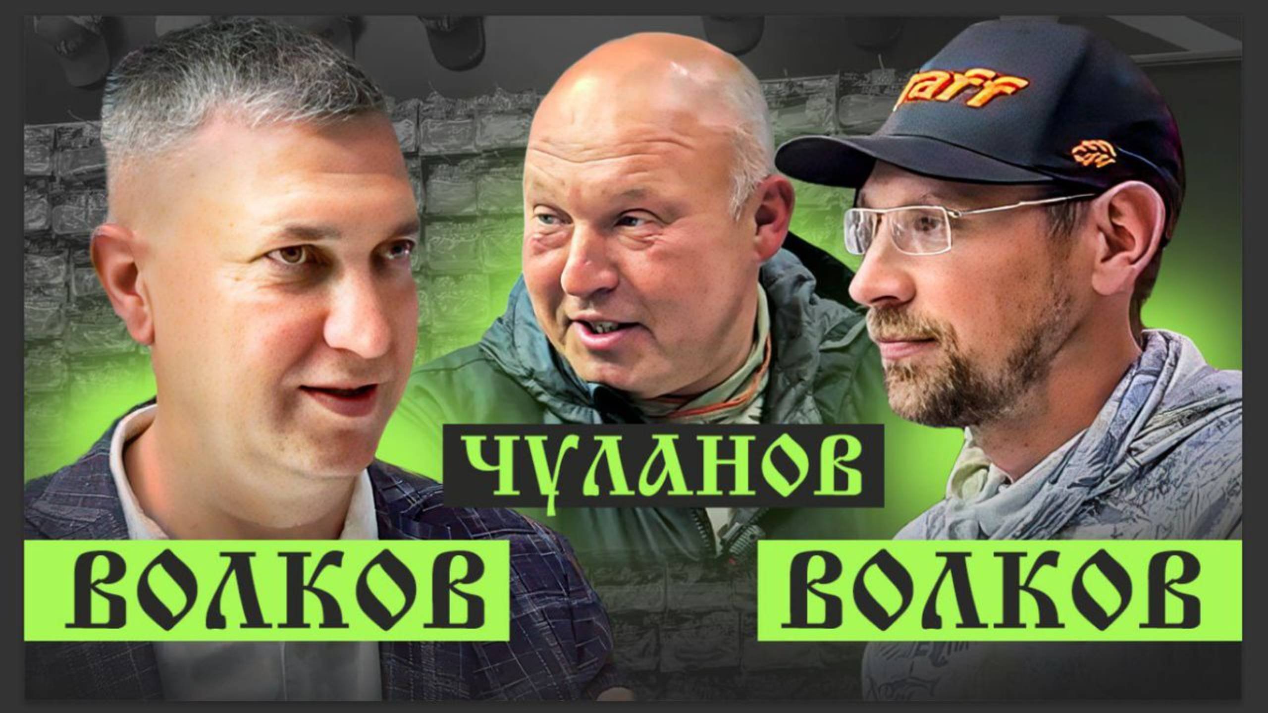 Мир охоты и рыбалки 2025. Волков & Дмитрий Чуланов Андрей & Волков Дмитрий